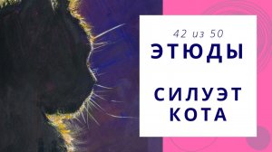 42. Как нарисовать силуэт кота гуашью. Серия видео «50 этюдов»