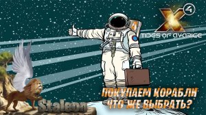 X4 Foundations - Старт в скафандре (Покупка Кораблей) финал? #4