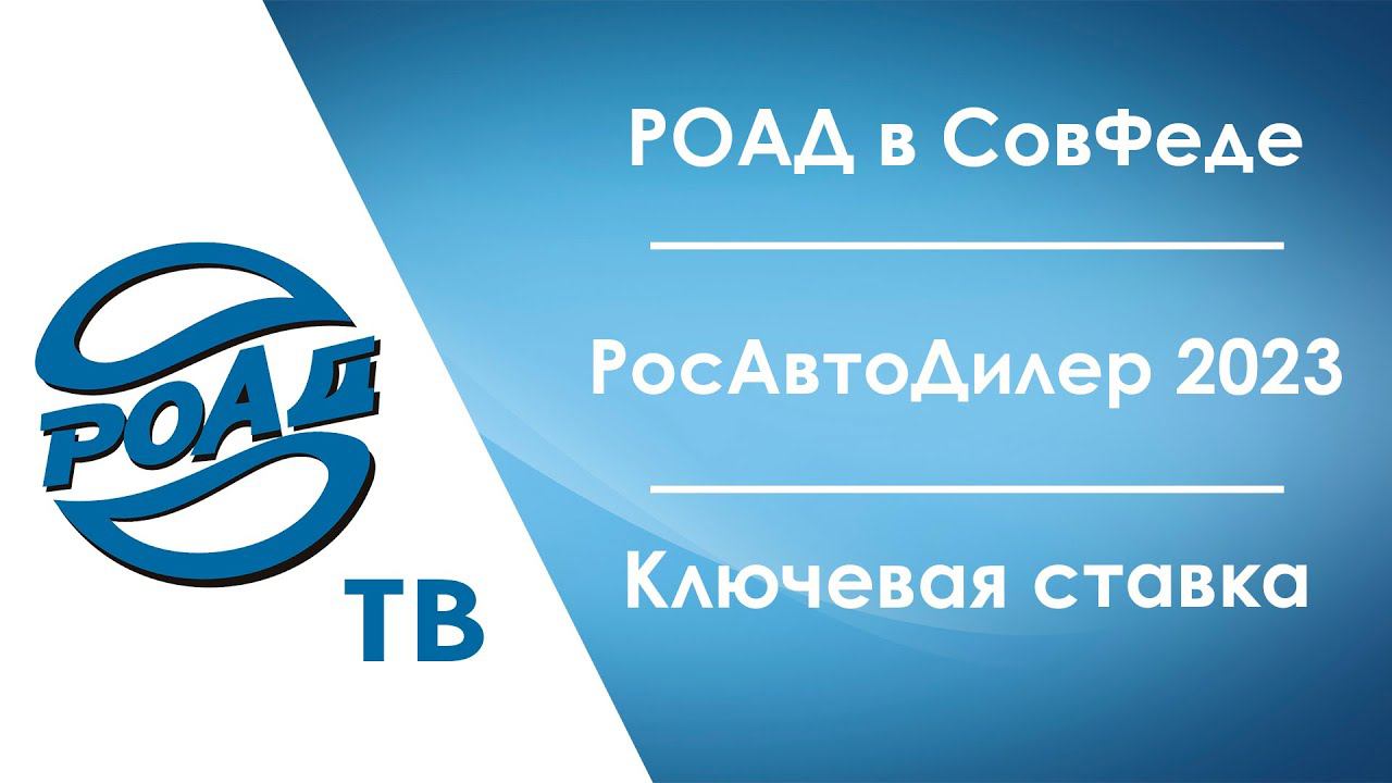 РОСАВТОДИЛЕР 2023: первые подробности! Как изменится рынок автокредитования 2023-2024? #РОАД_ТВ