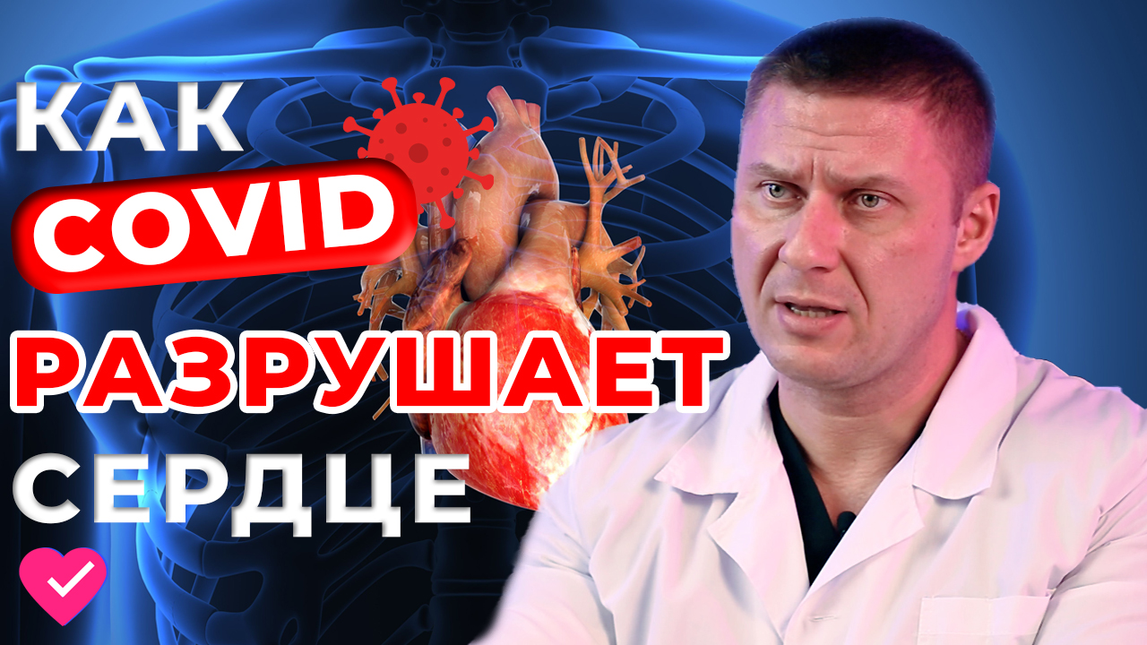 ЗАБОЛЕВАНИЯ СЕРДЦА ПОСЛЕ COVID-19: КАК НЕ ДОПУСТИТЬ МИОКАРДИТ
