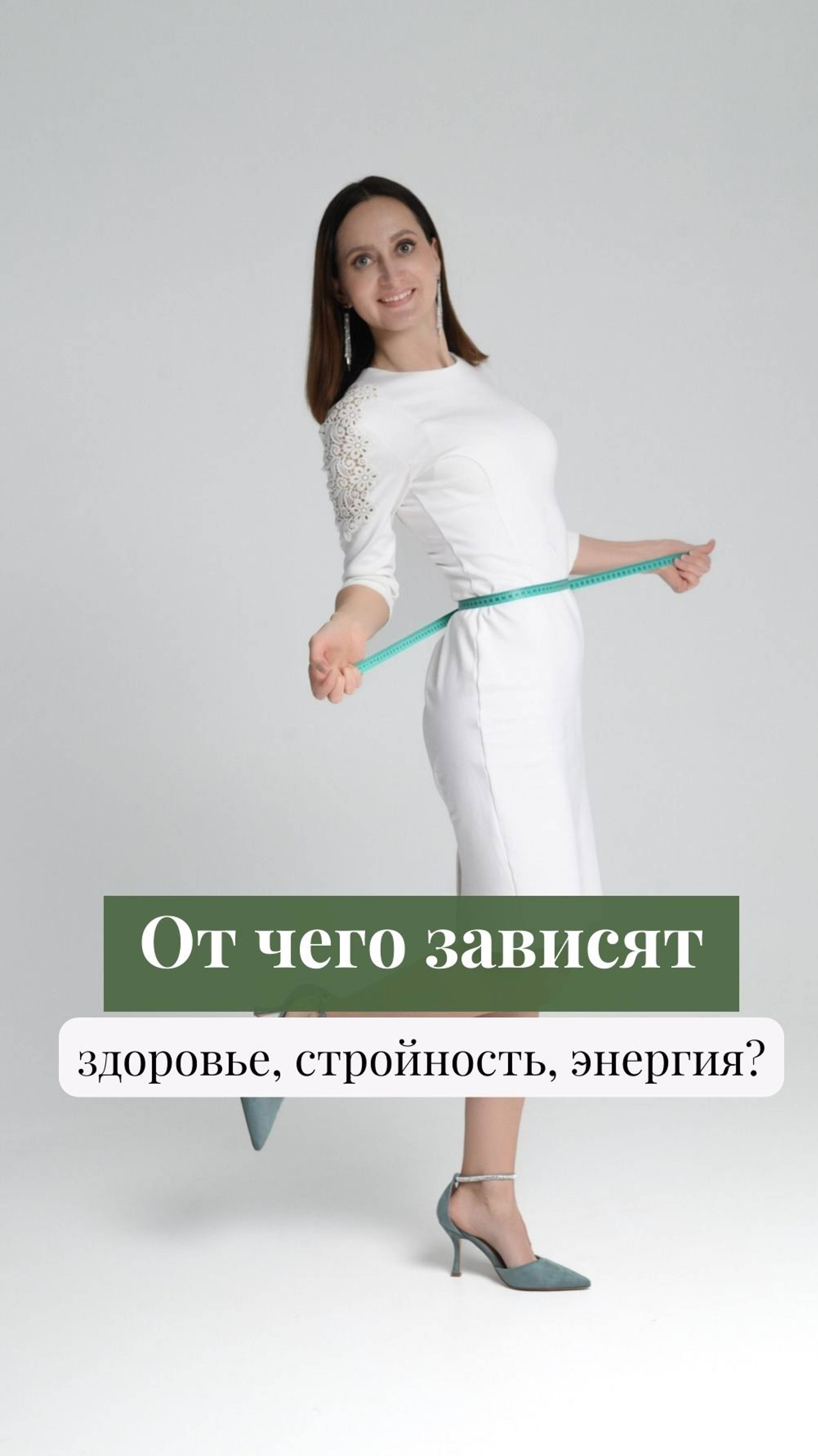 От чего зависят здоровье, стройность, энергия?
#нутрициолог #коуч #коучпоздоровью #стройность #вес