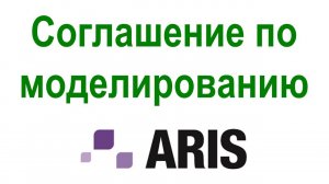 Соглашение по моделированию ARIS