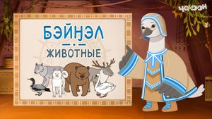 Бэйнэл - животные
