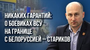 Курское вторжение – это только первая часть сложного плана Запада: Стариков о войсках в Очакове