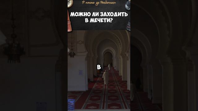 Можно ли заходить в мечети