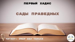 Сады праведных | 1 хадис | Умар Абу Тальха