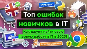 Топ ошибок новичков в IT