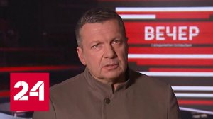 Соловьев о сорванном покушении: мы имеем дело с террористической страной - Россия 24