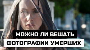 Можно ли вешать фотографии умерших дома на стенах или ставить рядом с иконами