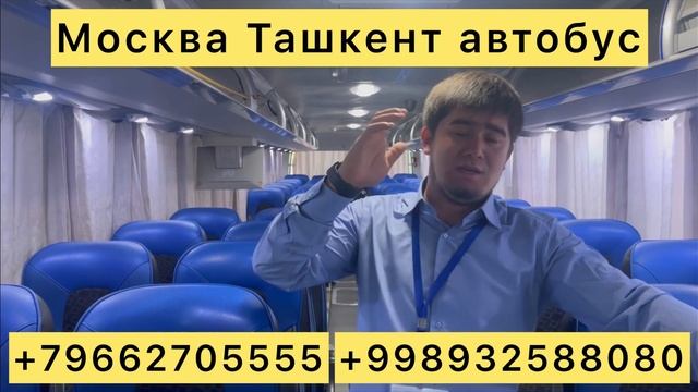 Москва Ташкент автобус прямой рейс Ташкент Москва автобус #москва #ташкент #автобус #2023 ￼