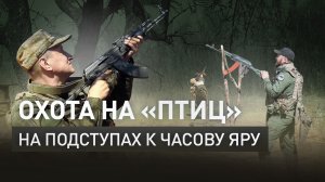 Эксклюзив с передовой: российские бойцы отражают атаки украинских дронов на подступах к Часову Яру