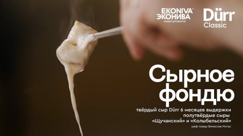 Фондю из сыров от «ЭкоНивы»
