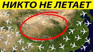 Почему над этим Местом не Летает ни Один Самолет?