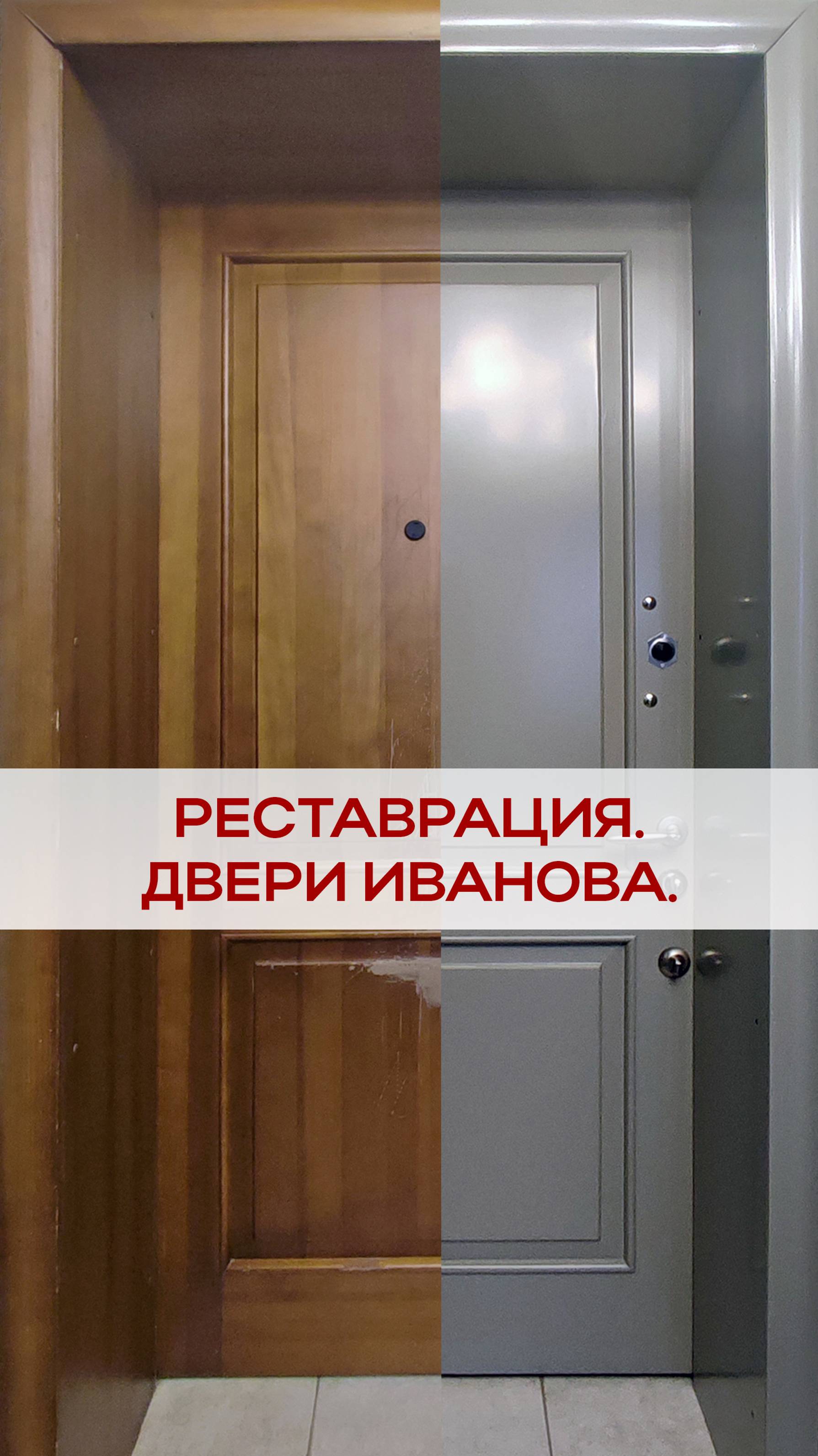 Реставрация дверей Компания Иванова. Н. Новгород.