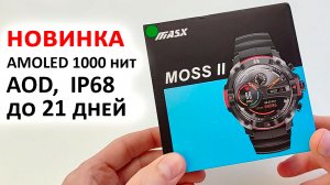 Смарт часы MASX MOSS II за 1 600₽ ? AMOLED 1000 нит, AOD, BT-Звонки, IP68, автономность до 21 дней