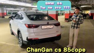 BMW X4 в китайском исполнении - Changan CS 85cope !