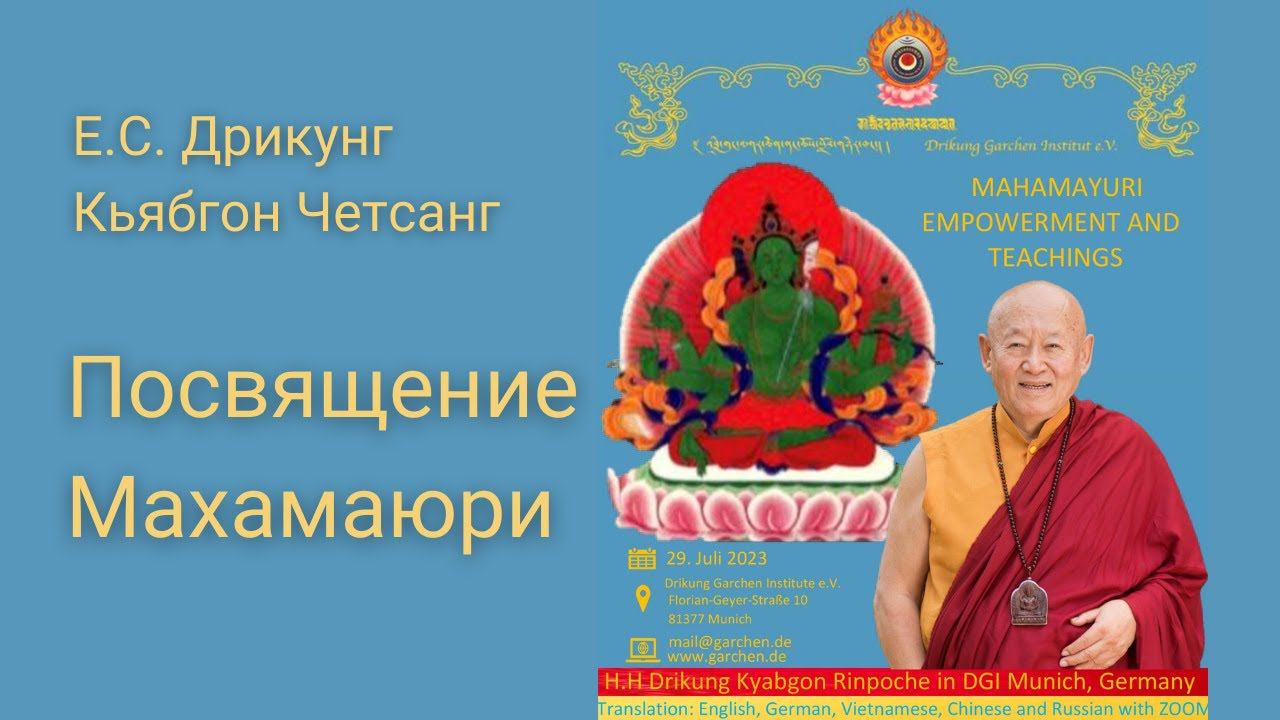 Посвящение Махамаюри. Е.С. Дрикунг Кьябгон Четсанг. 29.07.23 смотреть онлайн
