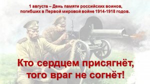 КТО СЕРДЦЕМ ПРИСЯГНЁТ, ТОГО ВРАГ НЕ СОГНЁТ!