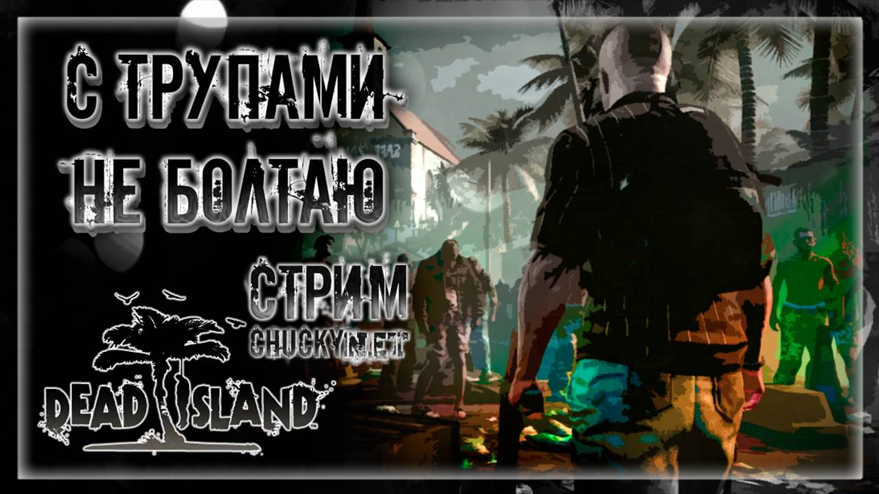 СПРОСИЛ БЫ ИМЯ, ДА С ТРУПАМИ НЕ БОЛТАЮ | Стрим #4 | Играем в DEAD ISLAND