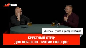 Крестный отец: дон Корлеоне против Солоццо