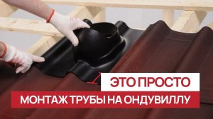 Простой монтаж вентиляционной трубы на Ондувиллу