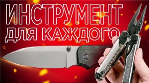 ЭТОТ ИНСТРУМЕНТ ДОЛЖЕН БЫТЬ У КАЖДОГО