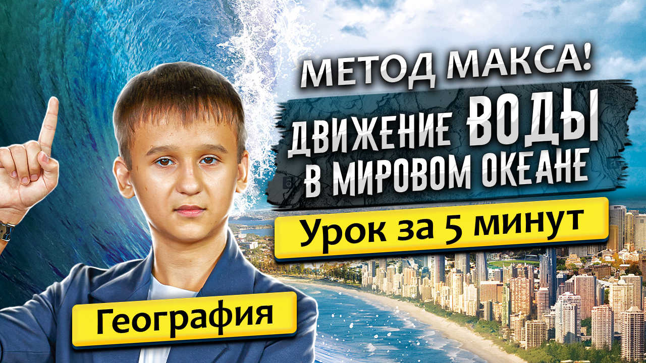 Урок географии:  "Движение воды в мировом океане" 6 класс