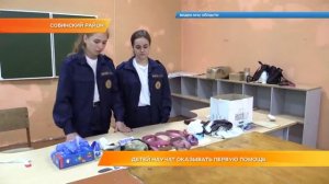 Детей научат оказывать первую помощь