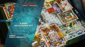 В мире настольных игр