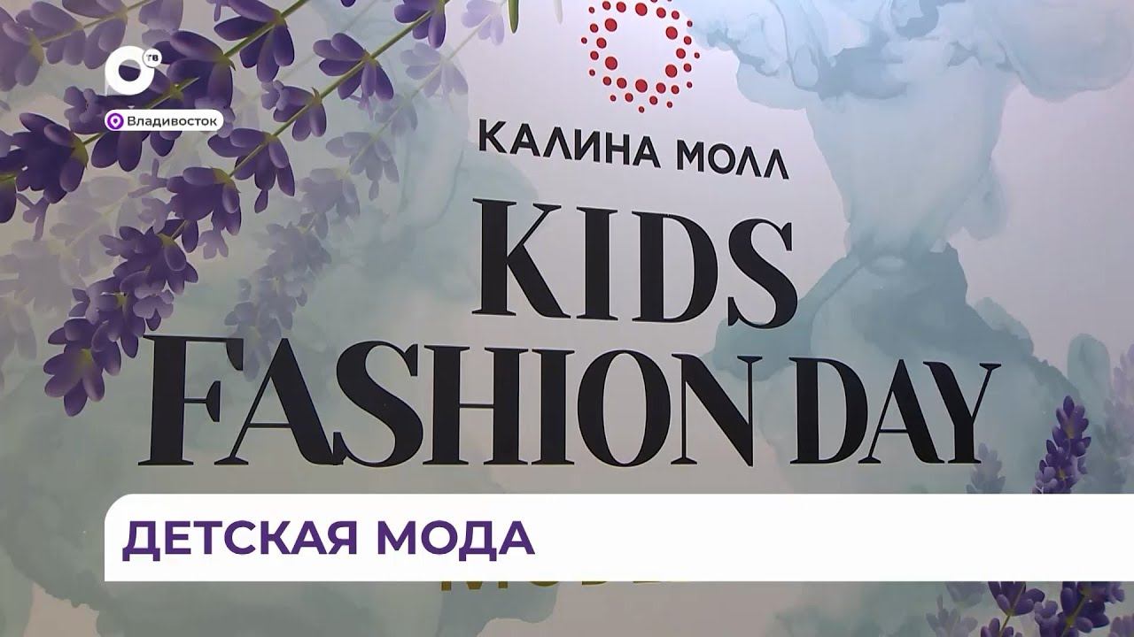 Во Владивостоке состоялся показ детской моды «Kids Fashion Day»