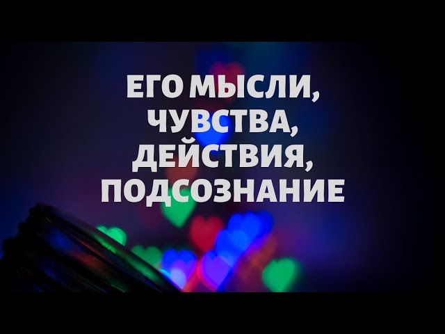 "ЕГО МЫСЛИ, ЧУВСТВА, ДЕЙСТВИЯ" общий онлайн расклад на таро Николетта Чекколи