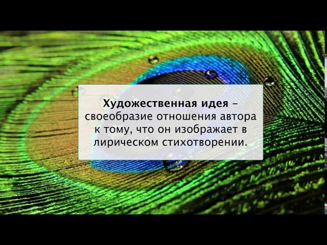 Первоначальное представление о теме и идее лирического стихотворения. Литература 5 класс.