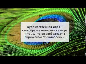Первоначальное представление о теме и идее лирического стихотворения. Литература 5 класс.