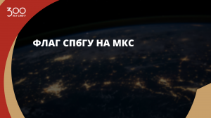 Флаг СПбГУ на МКС
