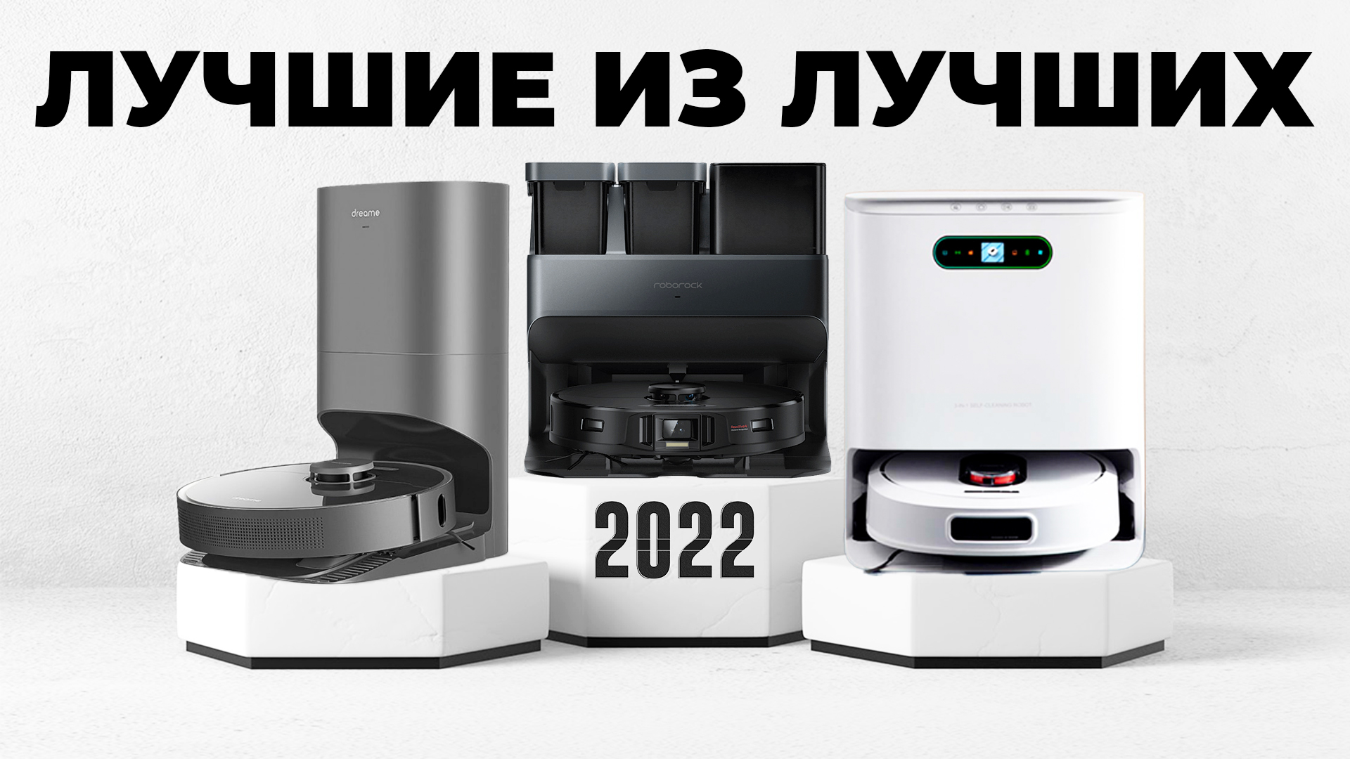 ЛУЧШИЕ РОБОТЫ-ПЫЛЕСОСЫ 2022? ТОП-10 ФЛАГМАНОВ✅ Самые функциональные и эффективные?