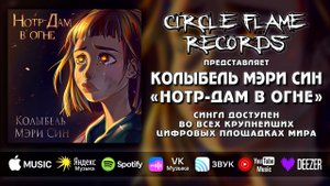 Колыбель Мэри Син – Нотр-Дам в огне