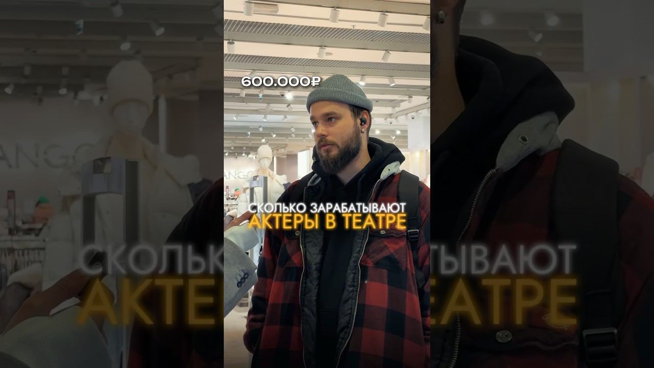 ЗАРПЛАТА АКТЕРА В ТЕАТРЕ