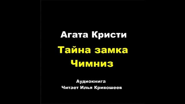 Агата Кристи. Тайна замка Чимниз: отзыв + отрывок