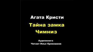 Агата Кристи. Тайна замка Чимниз: отзыв + отрывок