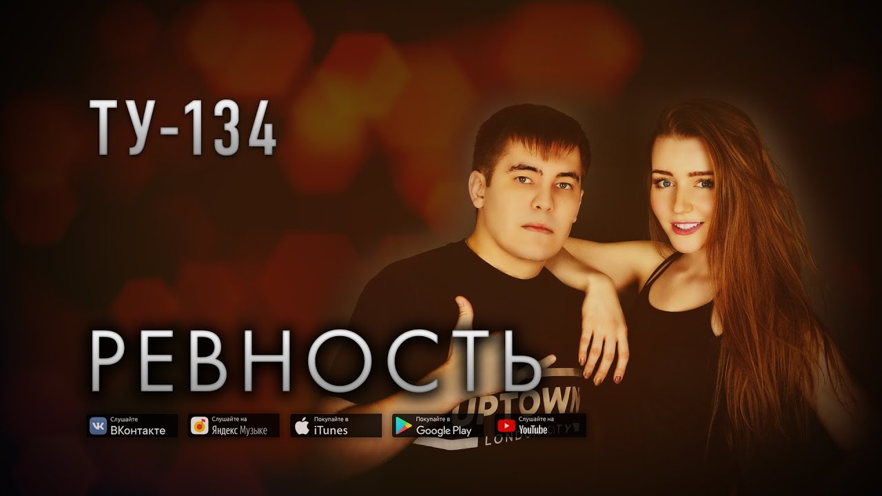 ОБАЛДЕННАЯ ПЕСНЯ! ? Группа ТУ-134 – Ревность (2019)