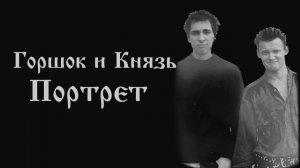 Горшок и Князь - Портрет (AICover Спектакль Джо)