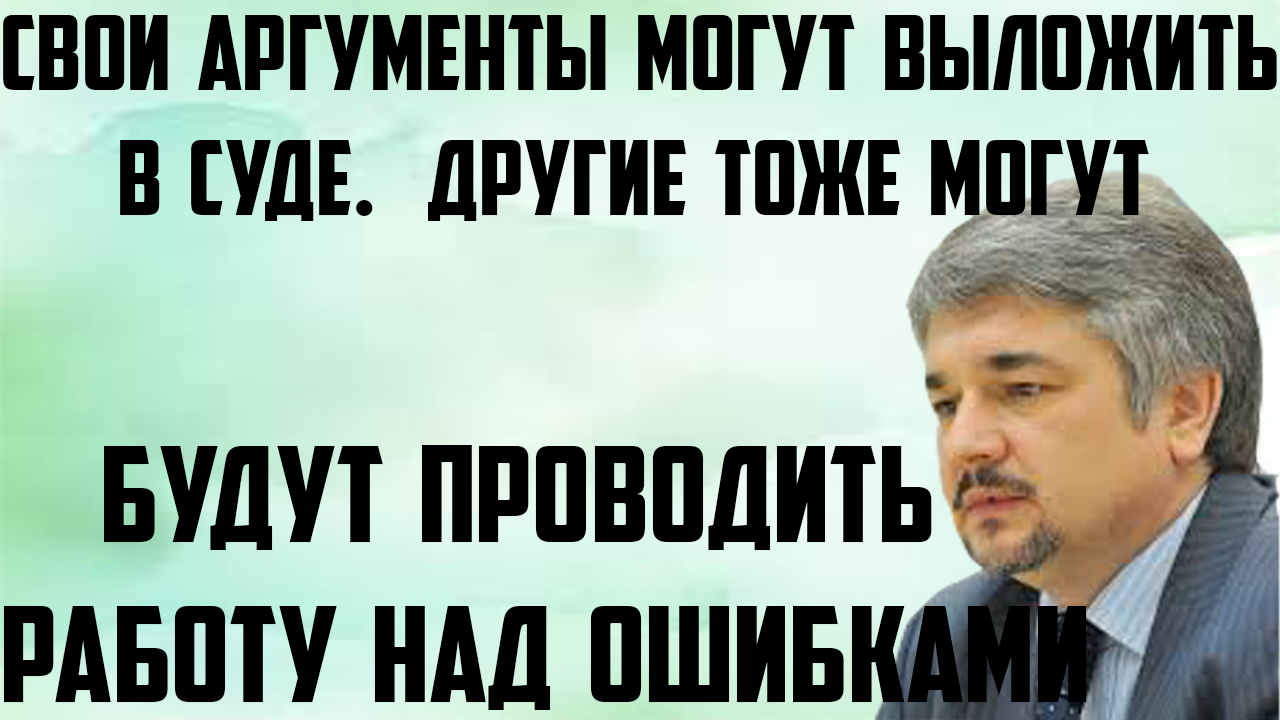 Ищенко: Будут проводить работу над ошибками. Свои аргументы могут выложить в суде.Другие тоже могут