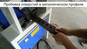 Гидравлический пресс для пробивки труб KMT серия KPH   пробивка отверстий в металлопрофиле - ч. 2