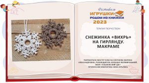 Снежинка «Вихрь» на гирлянду. Макраме