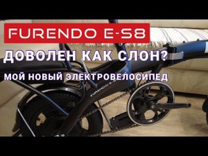 Купил новый электрический велосипед Furendo E-S8 250 краткий обзор и первые впечатления.