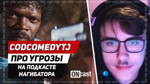 CodComedyTJ об угрозах