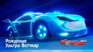 Лига WatchCar Битвы чемпионов, 48 серия