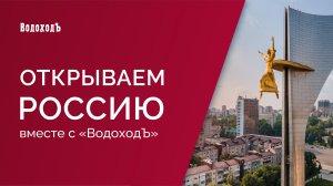 "Открываем Россию с ВодоходЪ": Юг России