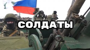 Солдаты  премьера песни клипа 2024 железнодорожные войска