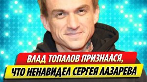 Влад Топалов признался, что ненавидел Сергея Лазарева